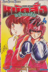 หมัดสั่งสร้างฝัน เล่ม 4 รูปที่ 1