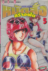 หมัดสั่งสร้างฝัน เล่ม 5 รูปที่ 1