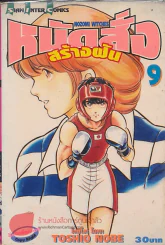 หมัดสั่งสร้างฝัน เล่ม 9 รูปที่ 1