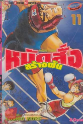 หมัดสั่งสร้างฝัน เล่ม 11 รูปที่ 1