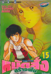 หมัดสั่งสร้างฝัน เล่ม 15 รูปที่ 1