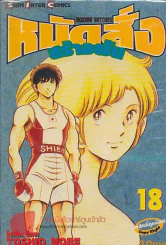 หมัดสั่งสร้างฝัน เล่ม 18 รูปที่ 1