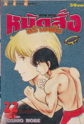 หมัดสั่งสร้างฝัน เล่ม 22 รูปที่ 1