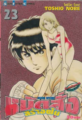 หมัดสั่งสร้างฝัน เล่ม 23 รูปที่ 1