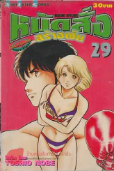 หมัดสั่งสร้างฝัน เล่ม 29 รูปที่ 1