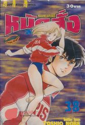 หมัดสั่งสร้างฝัน เล่ม 38 รูปที่ 1