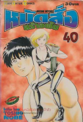 หมัดสั่งสร้างฝัน เล่ม 40 รูปที่ 1