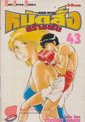หมัดสั่งสร้างฝัน เล่ม 43 รูปที่ 1