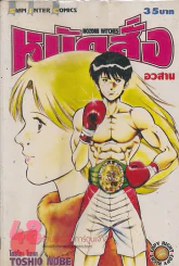 หมัดสั่งสร้างฝัน เล่ม 48 รูปที่ 1