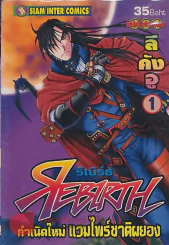 REBIRTH รีเบิร์ธ กำเนิดใหม่ แวมไพร์ชาติผยอง เล่ม 1 รูปที่ 1