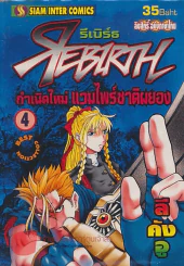 REBIRTH รีเบิร์ธ กำเนิดใหม่ แวมไพร์ชาติผยอง เล่ม 4 รูปที่ 1