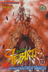 REBIRTH รีเบิร์ธ กำเนิดใหม่ แวมไพร์ชาติผยอง เล่ม 12 รูปที่ 1