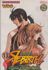 REBIRTH รีเบิร์ธ กำเนิดใหม่ แวมไพร์ชาติผยอง เล่ม 13 รูปที่ 1