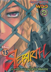 REBIRTH รีเบิร์ธ กำเนิดใหม่ แวมไพร์ชาติผยอง เล่ม 15 รูปที่ 1