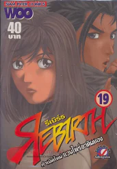 REBIRTH รีเบิร์ธ กำเนิดใหม่ แวมไพร์ชาติผยอง เล่ม 19 รูปที่ 1