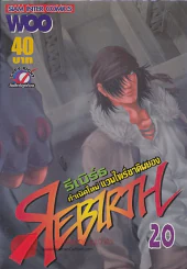 REBIRTH รีเบิร์ธ กำเนิดใหม่ แวมไพร์ชาติผยอง เล่ม 20 รูปที่ 1