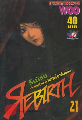 REBIRTH รีเบิร์ธ กำเนิดใหม่ แวมไพร์ชาติผยอง เล่ม 21 รูปที่ 1