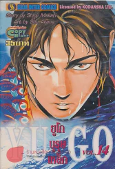 YUGO ยูโก บุรุษเหล็ก เล่ม 14 รูปที่ 1