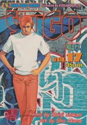 YUGO ยูโก บุรุษเหล็ก เล่ม 17 รูปที่ 1