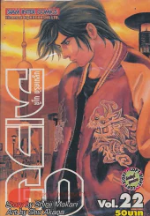 YUGO ยูโก บุรุษเหล็ก เล่ม 22 รูปที่ 1