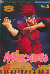 เหยี่ยวแดง เล่ม 2 รูปที่ 1