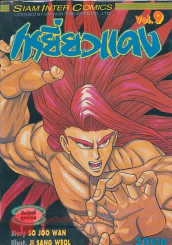 เหยี่ยวแดง เล่ม 9 รูปที่ 1
