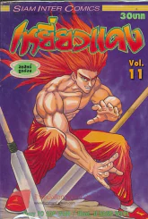 เหยี่ยวแดง เล่ม 11 รูปที่ 1