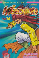 เหยี่ยวแดง เล่ม 16 รูปที่ 1