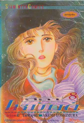 ลีลาเหมันต์ เล่ม 8 รูปที่ 1