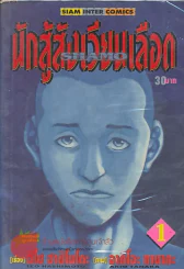 นักสู้สังเวียนเลือด เล่ม 1 รูปที่ 1