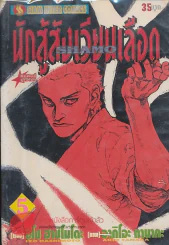 นักสู้สังเวียนเลือด เล่ม 5 รูปที่ 1