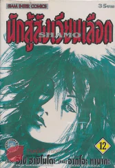 นักสู้สังเวียนเลือด เล่ม 12 รูปที่ 1