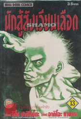 นักสู้สังเวียนเลือด เล่ม 13 รูปที่ 1