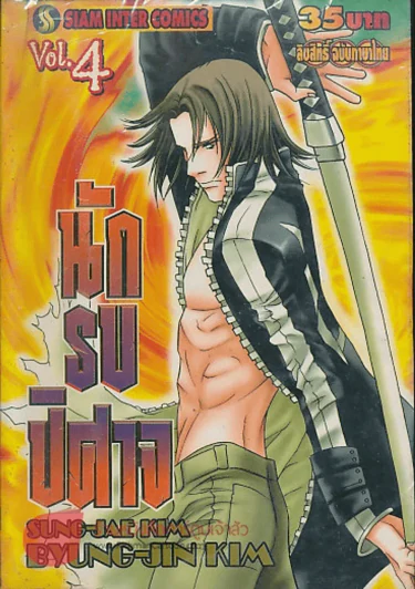 นักรบปิศาจ เล่ม  4 รูปที่ 1