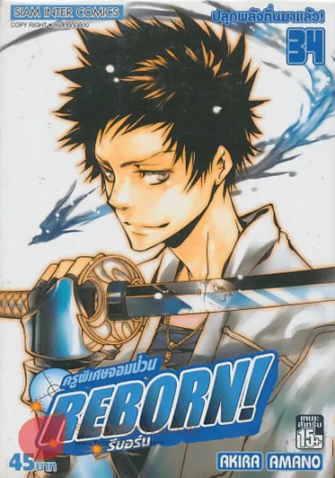 REBORN! ครูพิเศษจอมป่วน รีบอร์น เล่ม 34 รูปที่ 1