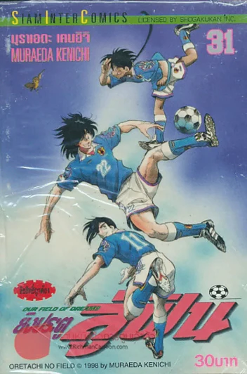 OUR FIELD OF DREAMS ยิงประตู สู่ฝัน เล่ม 31 รูปที่ 1