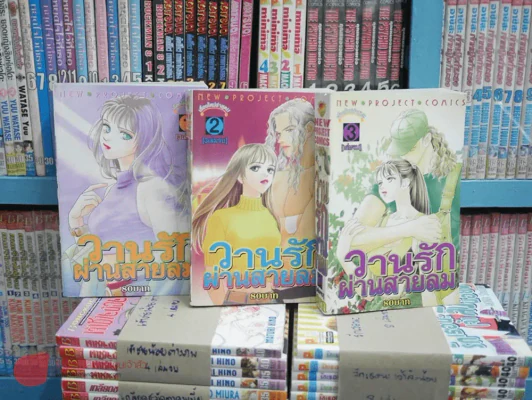 วานรักผ่านสายลม 3 เล่มจบ รูปที่ 1