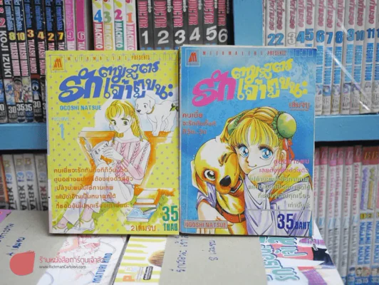 รักตามสูตรเจ้าตูบนะ 2 เล่มจบ รูปที่ 1