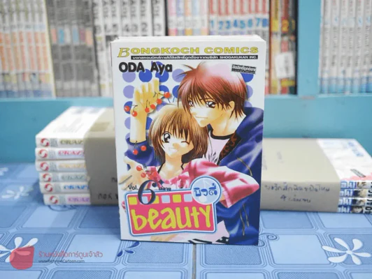 Beauty บิวตี้ 6 เล่มจบ รูปที่ 1