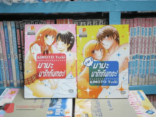 มามะ มารักกันเถอะ ภาค 1+2 รูปที่ 1