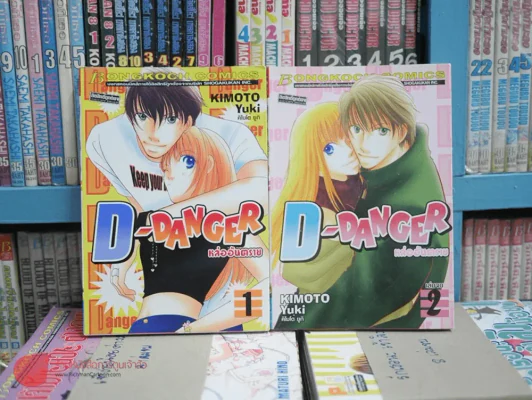 D-Danger หล่ออันตราย 2 เล่มจบ รูปที่ 1