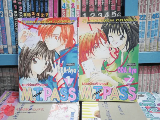 มนต์รักมหัศจรรย์ M.T.Pass 2 เล่มจบ รูปที่ 1