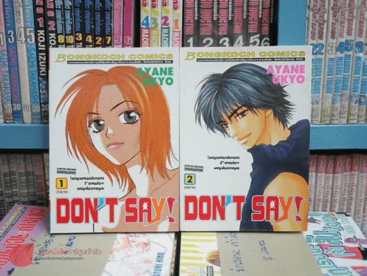 Don't Say! 2 เล่มจบ รูปที่ 1