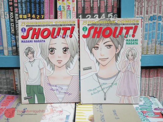 Shout! เชาท์! 2 เล่มจบ รูปที่ 1