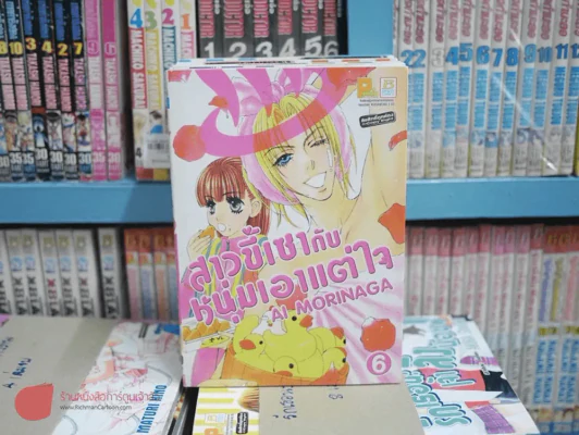 สาวขี้เซากับหนุ่มเอาแต่ใจ เล่ม 1-6 รูปที่ 3