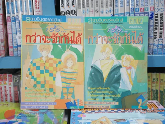 เฮ้อกว่าจะรักกันได้ 2 เล่มจบ รูปที่ 1