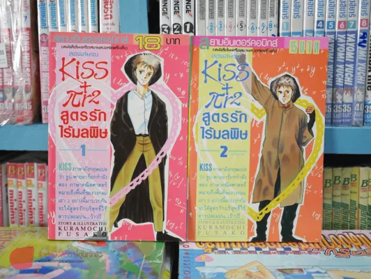 Kiss พายอาร์กำลังสอง สูตรรักไร้มลพิษ 2 เล่มจบ รูปที่ 1