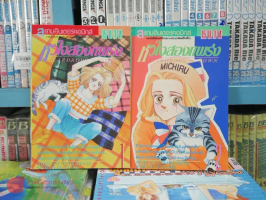 หัวใจสองแพร่ง เล่ม 1-2 รูปที่ 1
