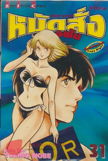 หมัดสั่งสร้างฝัน เล่ม 31 รูปที่ 1