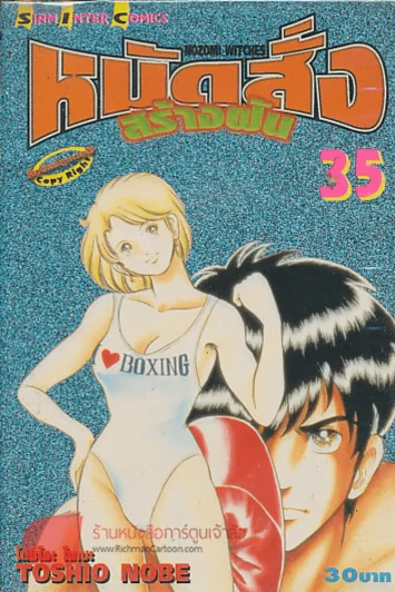หมัดสั่งสร้างฝัน เล่ม 35 รูปที่ 1